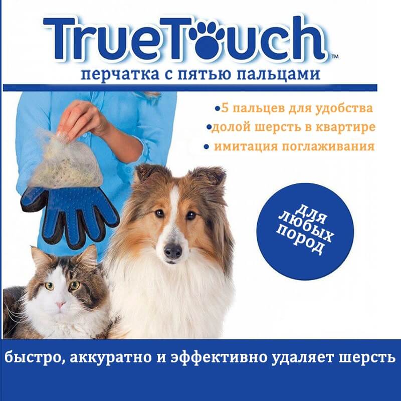 8(499)9387578 Купить массажная перчатка для мытья и вычесывания шерсти домашних животных true touch (pet brush glove, тру тач) от  - заказать