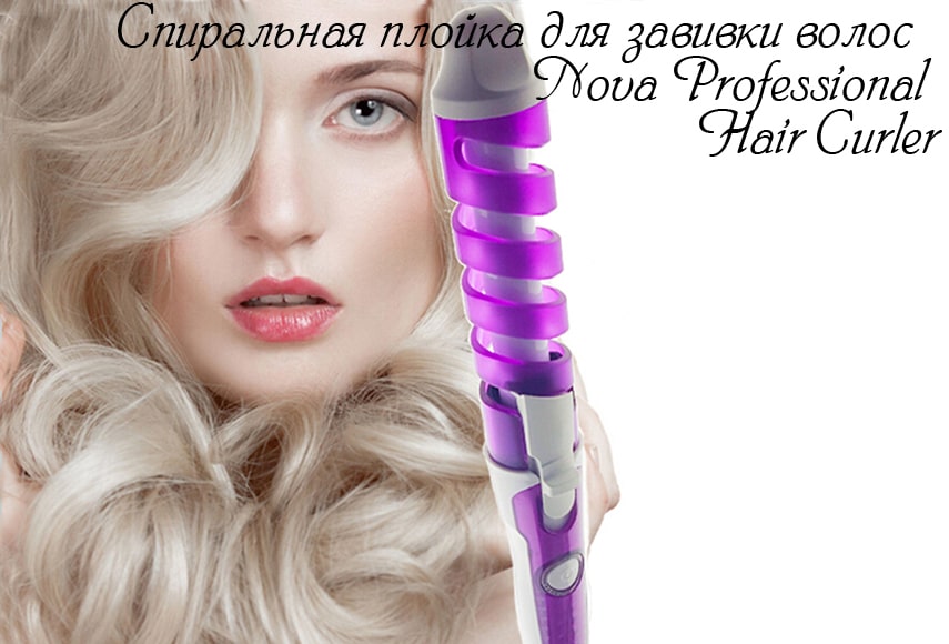 8(499)9387578 Купить спиральная плойка для завивки волос nova professional hair curler nhc-5311 от  - заказать