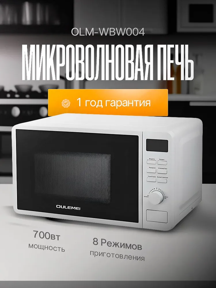 8(499)9387578 Купить микроволновая печь oulemei 700 вт белая от  - заказать