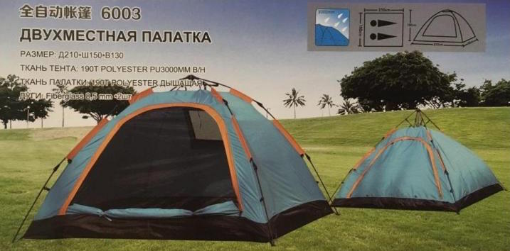 8(499)9387578 Купить туристическая палатка автоматическая 2 местная lanyu ly-6003 220x150x135 от  - заказать