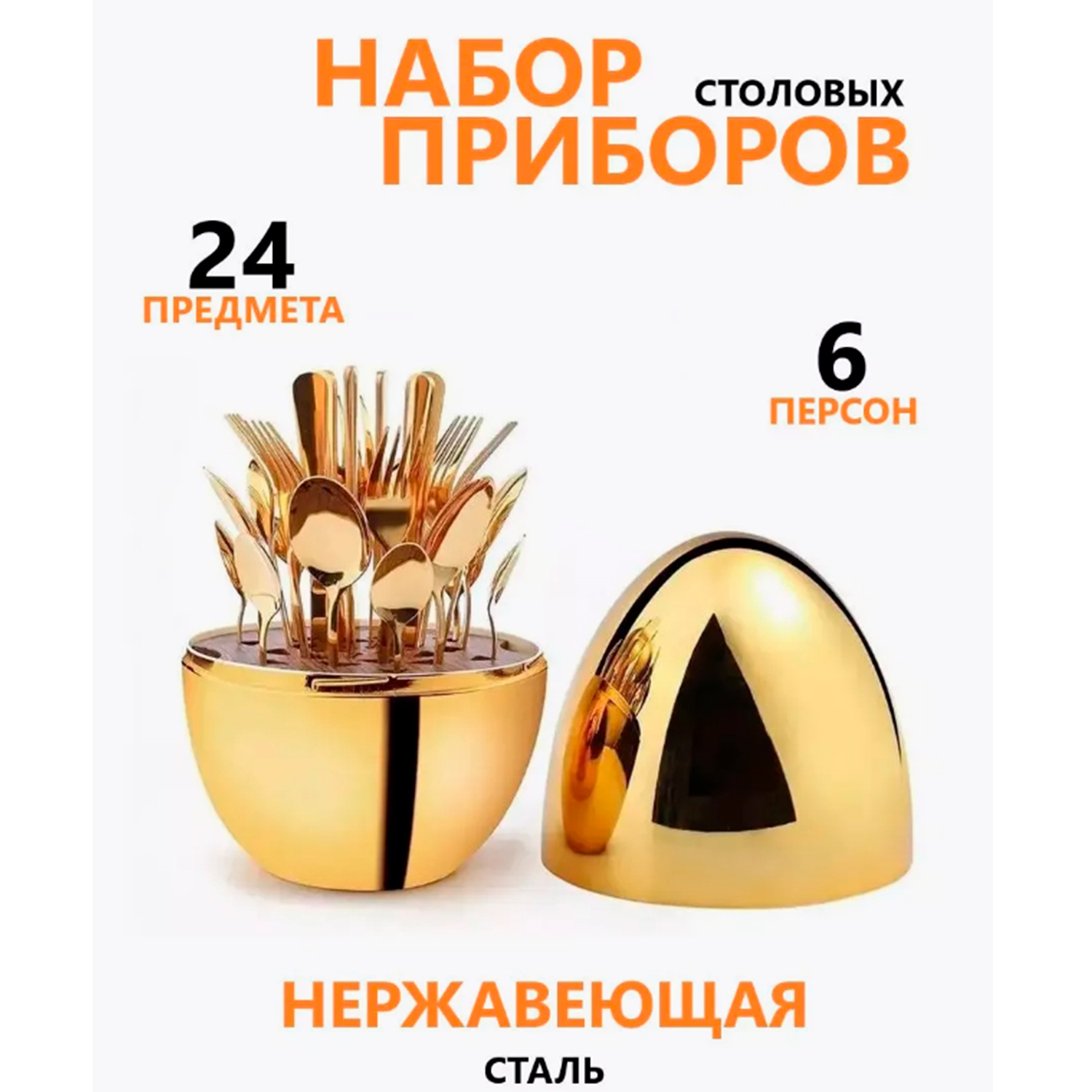 8(499)9387578 Купить набор столовых приборов на 6 персон на подставке золотое яйцо от  - заказать